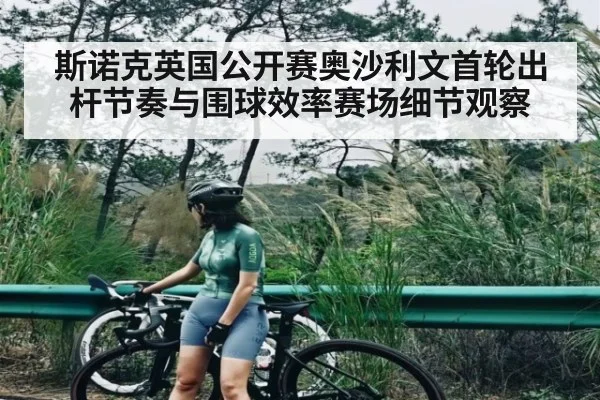 斯诺克英国公开赛奥沙利文首轮出杆节奏与围球效率赛场细节观察