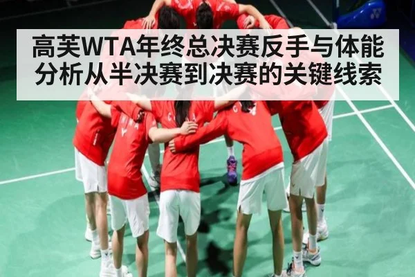 高芙WTA年终总决赛反手与体能分析从半决赛到决赛的关键线索