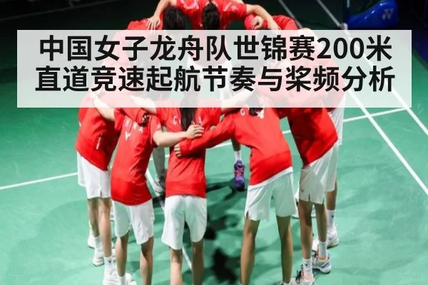 中国女子龙舟队世锦赛200米直道竞速起航节奏与桨频分析